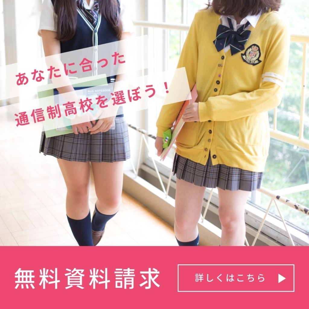 通信制高校